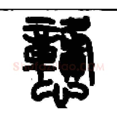 戆硬笔篆书写法,摘自历培坚硬笔书法字帖