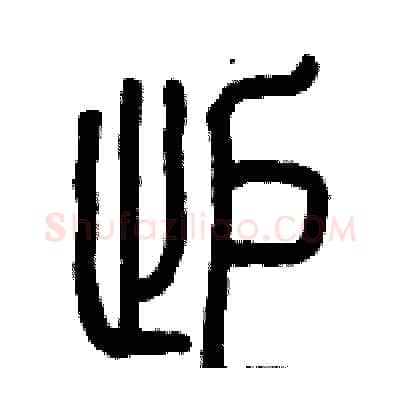 拒硬笔篆书写法,摘自历培坚硬笔书法字帖