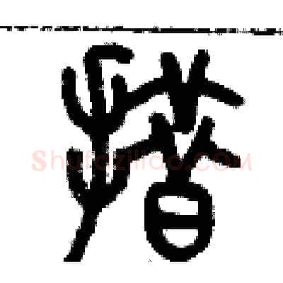 措硬笔篆书写法,摘自历培坚硬笔书法字帖