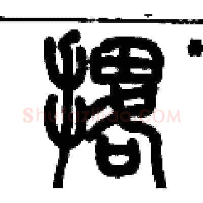 撂硬笔篆书写法,摘自历培坚硬笔书法字帖