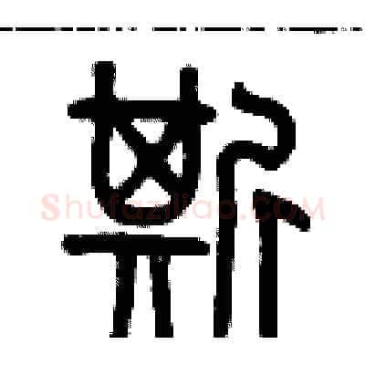 撕硬笔篆书写法,摘自历培坚硬笔书法字帖