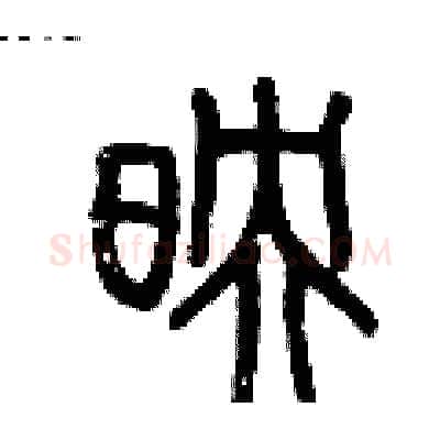 映硬笔篆书写法,摘自历培坚硬笔书法字帖