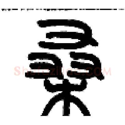 桑硬笔篆书写法,摘自历培坚硬笔书法字帖