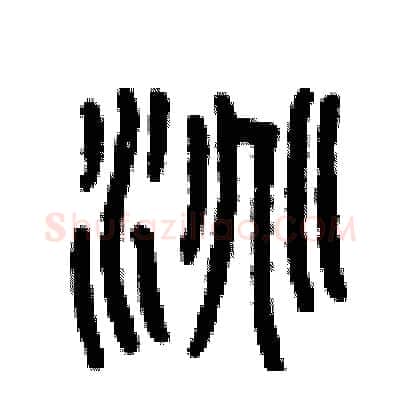 淘硬笔篆书写法,摘自曾庆福硬笔书法字帖