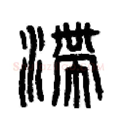 滯硬笔篆书写法,摘自曾庆福硬笔书法字帖