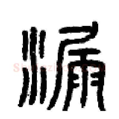 漏硬笔篆书写法,摘自曾庆福硬笔书法字帖