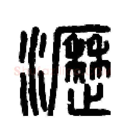 瀝硬笔篆书写法,摘自曾庆福硬笔书法字帖