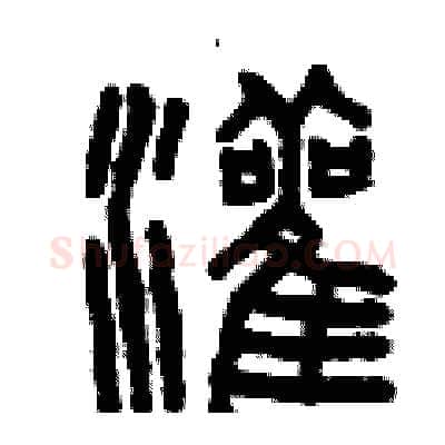 灌硬笔篆书写法,摘自曾庆福硬笔书法字帖