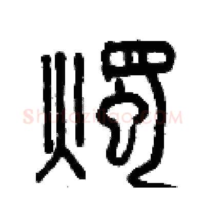 燭硬笔篆书写法,摘自曾庆福硬笔书法字帖