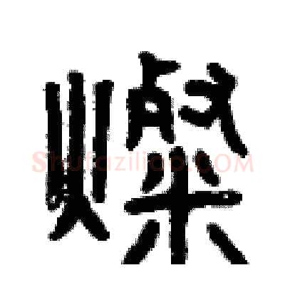 燦硬笔篆书写法,摘自曾庆福硬笔书法字帖