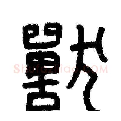 獸硬笔篆书写法,摘自曾庆福硬笔书法字帖