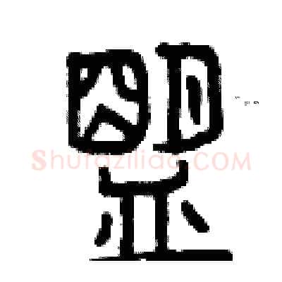 盟硬笔篆书写法,摘自曾庆福硬笔书法字帖