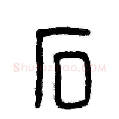 石硬笔篆书写法,摘自曾庆福硬笔书法字帖