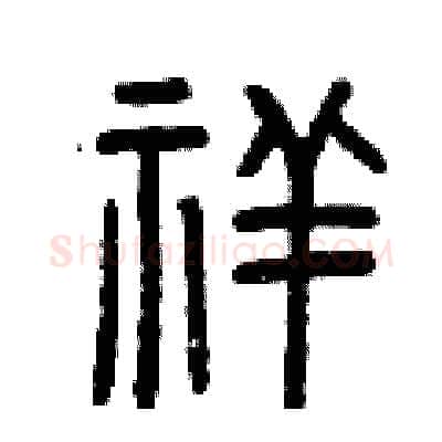 祥硬笔篆书写法,摘自曾庆福硬笔书法字帖