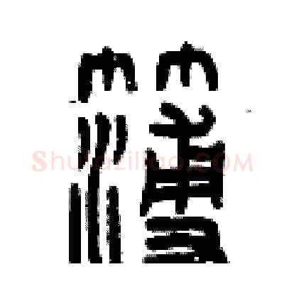 簿硬笔篆书写法,摘自曾庆福硬笔书法字帖