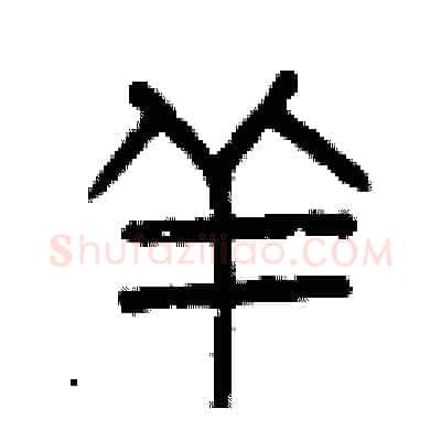 羊硬笔篆书写法,摘自曾庆福硬笔书法字帖