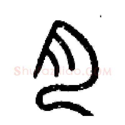 肉硬笔篆书写法,摘自曾庆福硬笔书法字帖