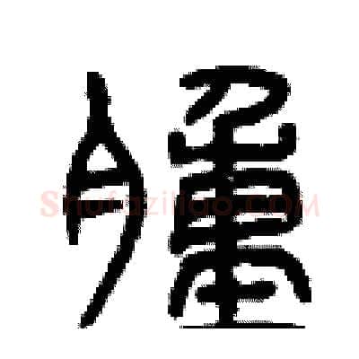 腫硬笔篆书写法,摘自曾庆福硬笔书法字帖