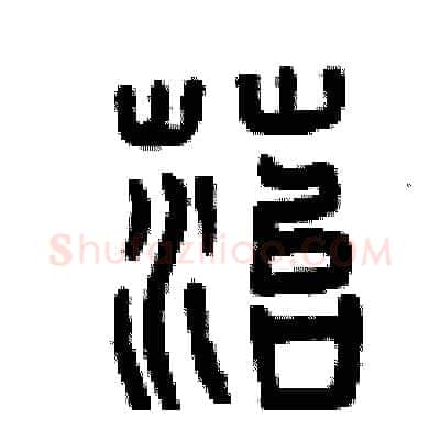 苔硬笔篆书写法,摘自曾庆福硬笔书法字帖