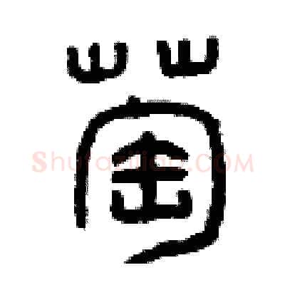 萄硬笔篆书写法,摘自曾庆福硬笔书法字帖