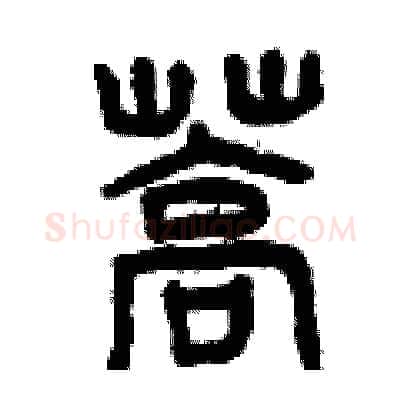蒿硬笔篆书写法,摘自曾庆福硬笔书法字帖