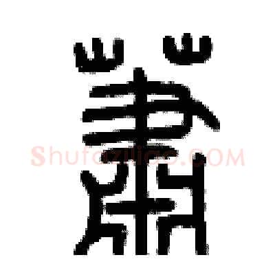 蕭硬笔篆书写法,摘自曾庆福硬笔书法字帖