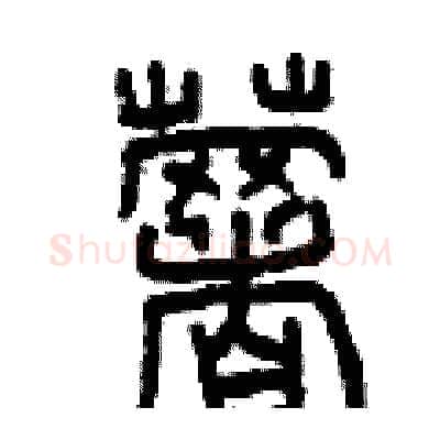 薯硬笔篆书写法,摘自曾庆福硬笔书法字帖