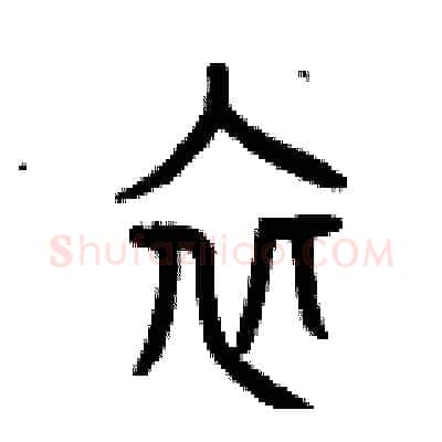 衣硬笔篆书写法,摘自曾庆福硬笔书法字帖