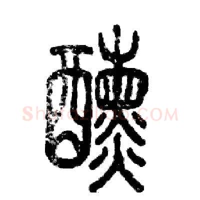 醺硬笔篆书写法,摘自张恒成硬笔书法字帖
