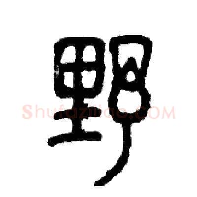 野硬笔篆书写法,摘自张恒成硬笔书法字帖