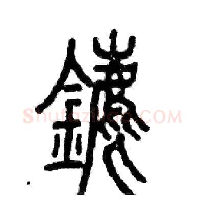 鏖硬笔篆书写法,摘自张恒成硬笔书法字帖