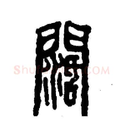 阔硬笔篆书写法,摘自张恒成硬笔书法字帖