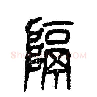 隔硬笔篆书写法,摘自张恒成硬笔书法字帖