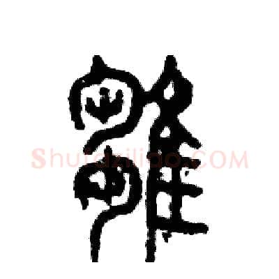 雏硬笔篆书写法,摘自张恒成硬笔书法字帖