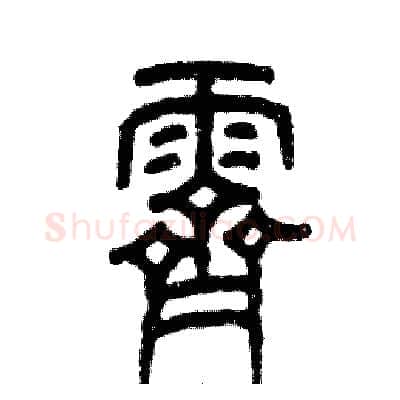 霁硬笔篆书写法,摘自张恒成硬笔书法字帖