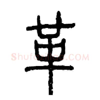 革硬笔篆书写法,摘自张恒成硬笔书法字帖