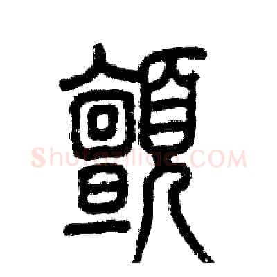 颤硬笔篆书写法,摘自张恒成硬笔书法字帖