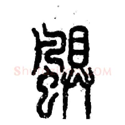 飓硬笔篆书写法,摘自张恒成硬笔书法字帖