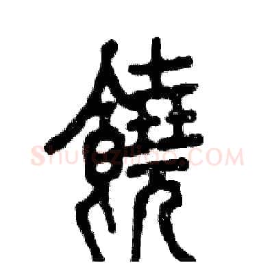 饒硬笔篆书写法,摘自张恒成硬笔书法字帖