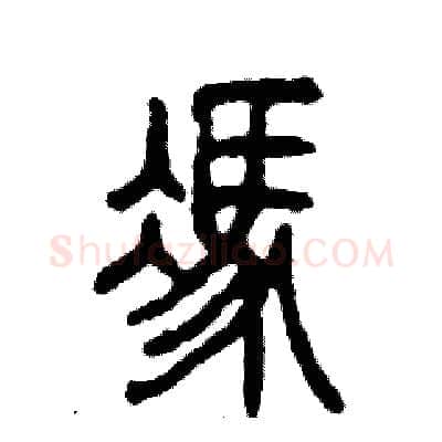 馮硬笔篆书写法,摘自张恒成硬笔书法字帖