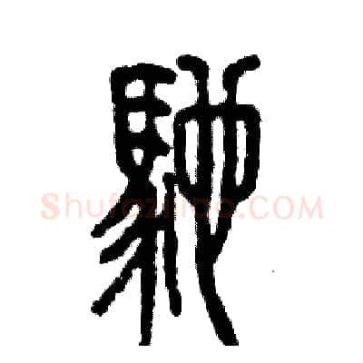驰硬笔篆书写法,摘自张恒成硬笔书法字帖