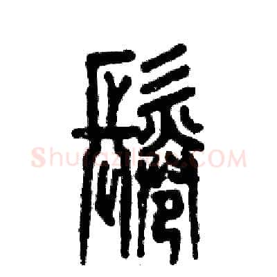 鬈硬笔篆书写法,摘自张恒成硬笔书法字帖