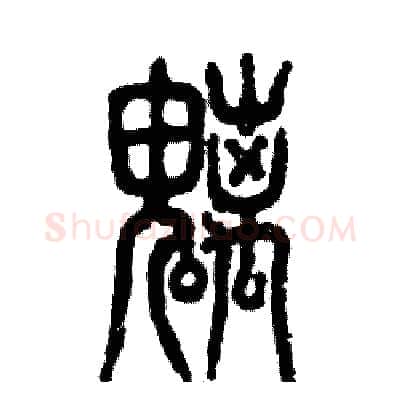 魑硬笔篆书写法,摘自张恒成硬笔书法字帖