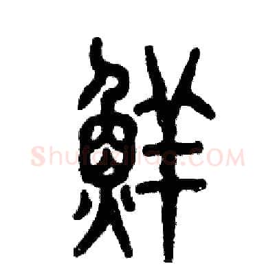 鲜硬笔篆书写法,摘自张恒成硬笔书法字帖
