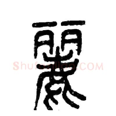 麗硬笔篆书写法,摘自张恒成硬笔书法字帖