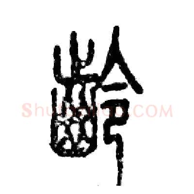 龄硬笔篆书写法,摘自张恒成硬笔书法字帖