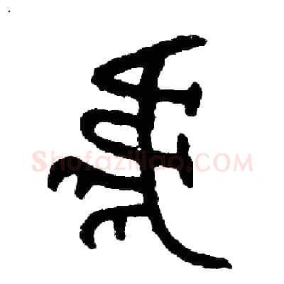 虎硬笔篆书写法,摘自周稚云硬笔书法字帖