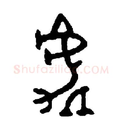 處硬笔篆书写法,摘自周稚云硬笔书法字帖