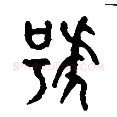 號硬笔篆书写法,摘自周稚云硬笔书法字帖