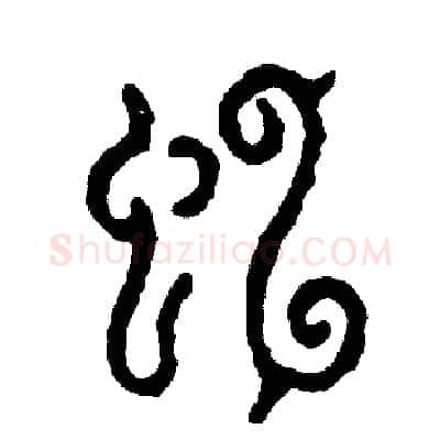 虹硬笔篆书写法,摘自周稚云硬笔书法字帖